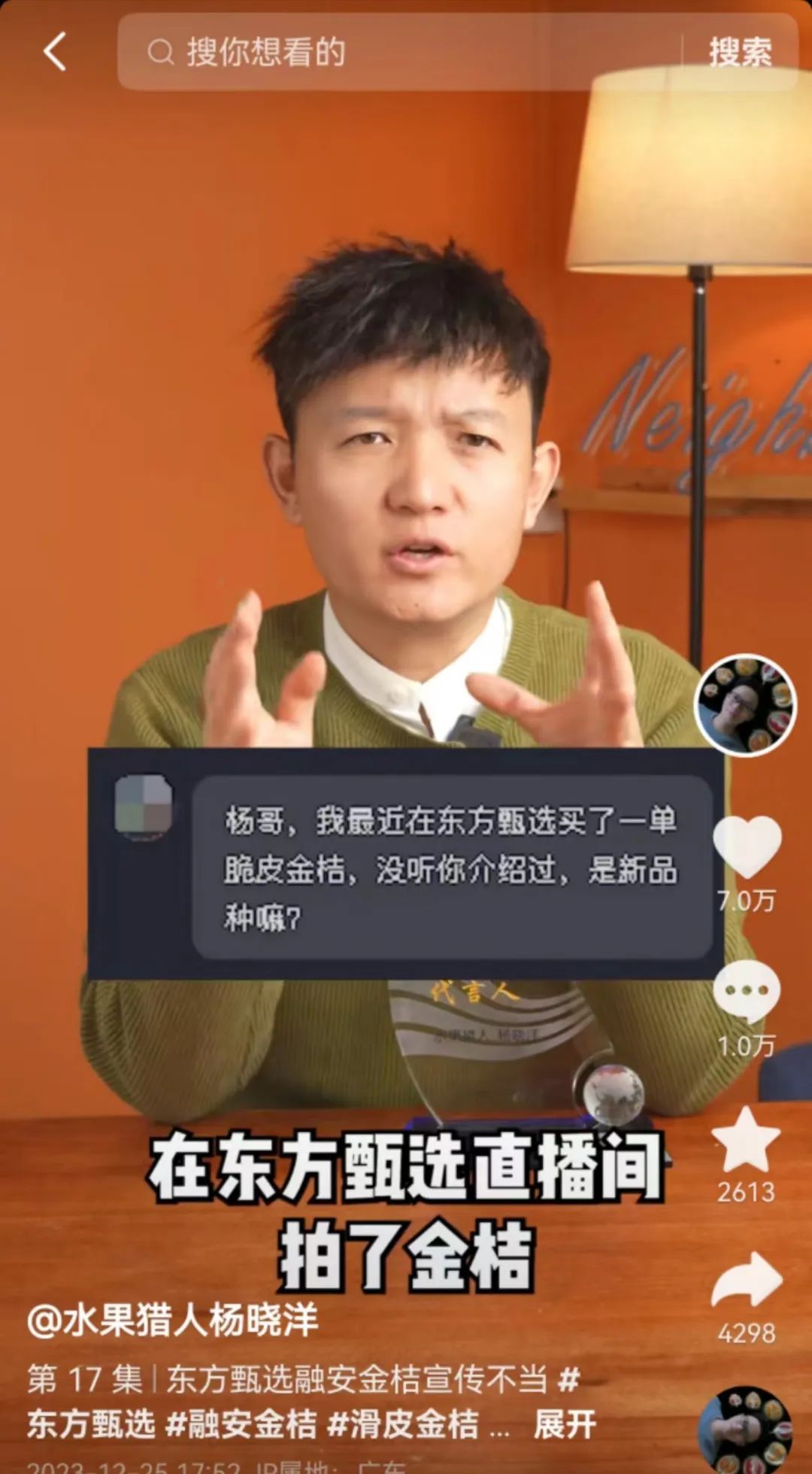 融安查无此桔 东方甄选又摊上事?