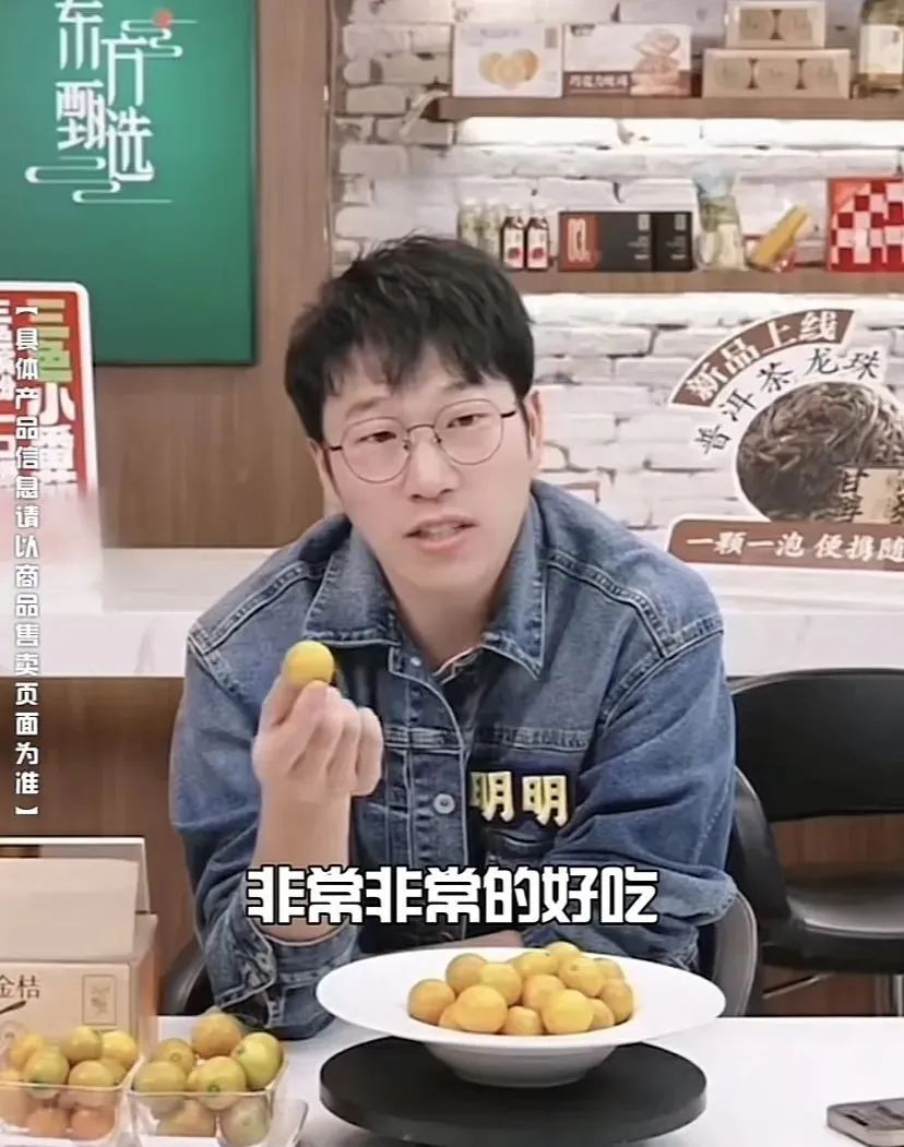 融安查无此桔 东方甄选又摊上事?