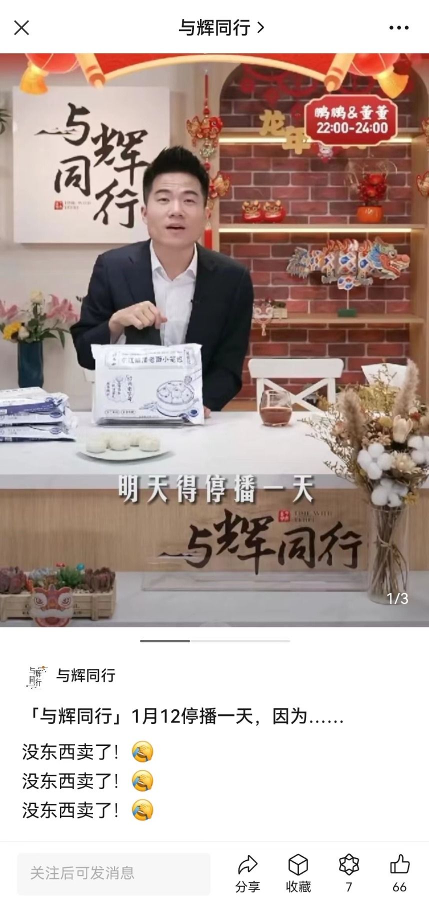 卖疯了!董宇辉新号三天销售额超2亿!粉丝量破千万!没东西卖了 停播一天