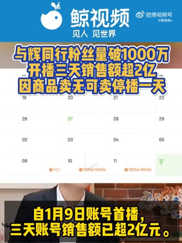 卖疯了!董宇辉新号三天销售额超2亿!粉丝量破千万!没东西卖了 停播一天