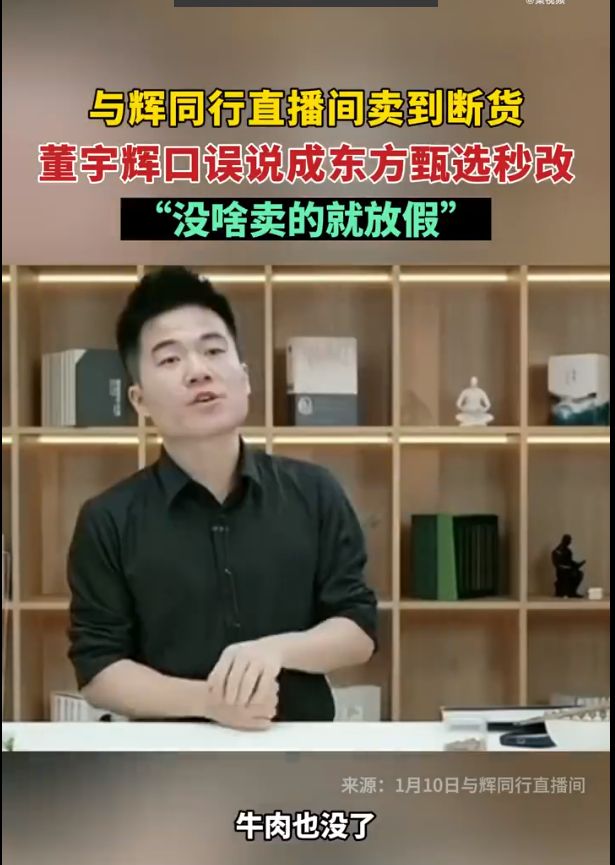 卖疯了!董宇辉新号三天销售额超2亿!粉丝量破千万!没东西卖了 停播一天