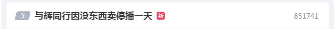 卖疯了!董宇辉新号三天销售额超2亿!粉丝量破千万!没东西卖了 停播一天