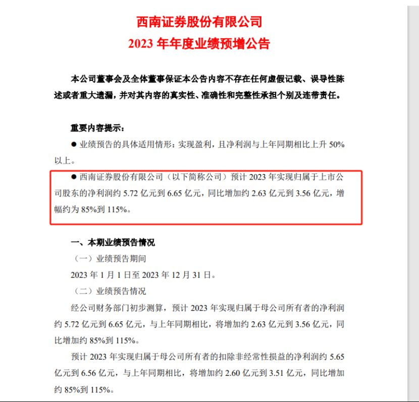 抢先看！首批4家券商2023年业绩出炉，1家净利有望翻倍