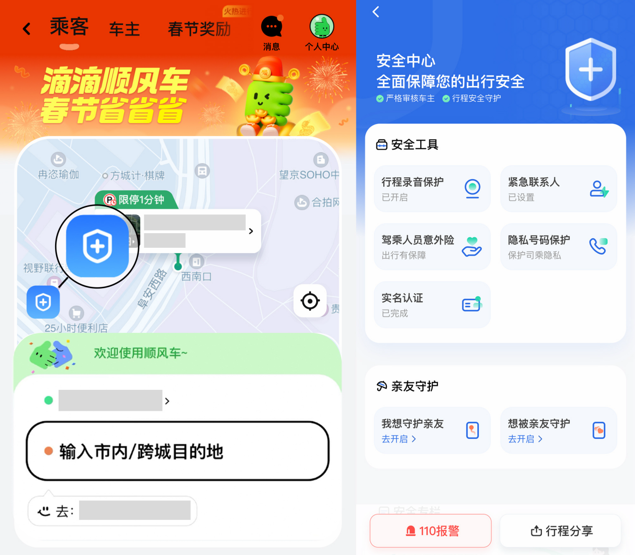 滴滴顺风车启动春运安全保障 上线定制化语音播报