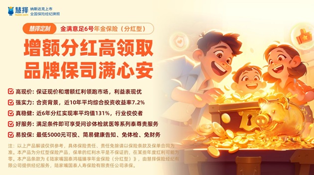 破解家庭资产配置风险焦虑,优选慧择定制新品金满意足6号