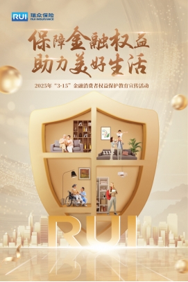 坚持专业服务初心，共筑消费安全防线：瑞众保险无锡分公司启动2025“3·15”金融消费者权益保护教育宣传活动