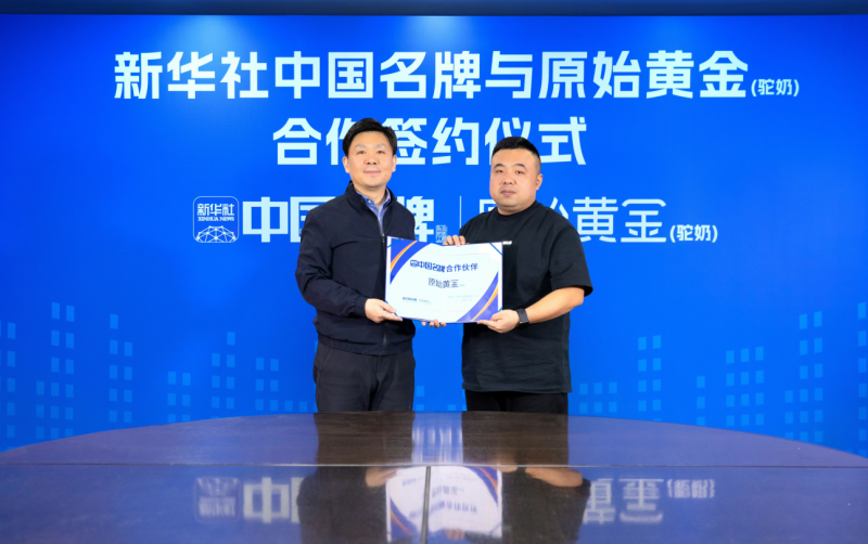 原始黄金乳业成为新华社“中国名牌”专项服务合作伙伴