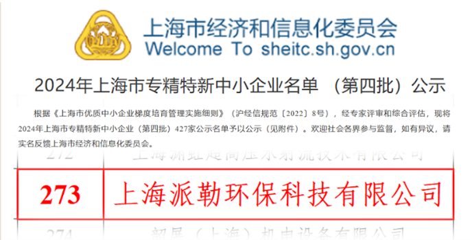 地垫行业首家!上海派勒荣膺“专精特新”企业,开启发展新篇章