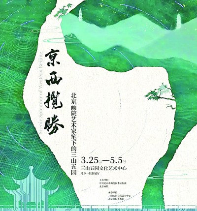 山林胜景皆入画境——画家笔下的北京“三山五园”