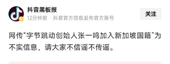 消息称字节跳动创始人张一鸣已入籍新加坡？字节辟谣：不实消息，请大家不信谣不传谣