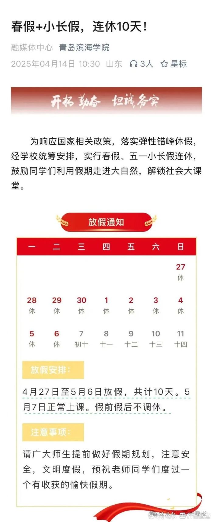 连休10天！山东这所高校官宣